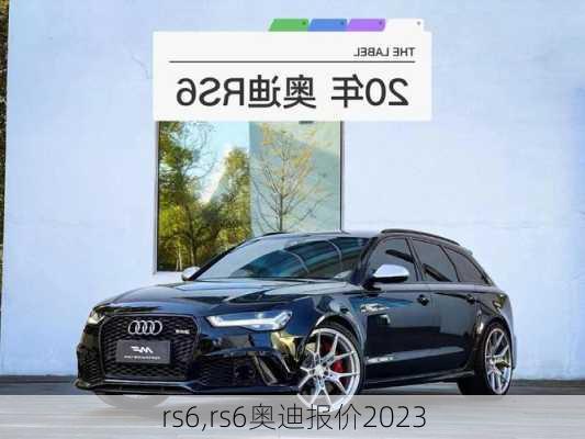 rs6,rs6奥迪报价2023