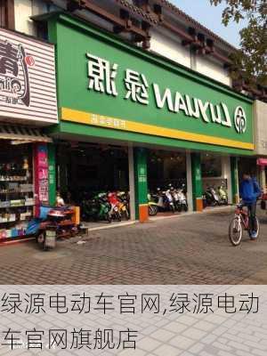 绿源电动车官网,绿源电动车官网旗舰店