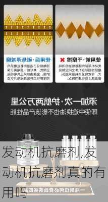 发动机抗磨剂,发动机抗磨剂真的有用吗