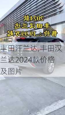 丰田汗兰达,丰田汉兰达2024款价格及图片