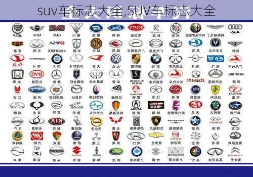 suv车标志大全,SUV车标志大全