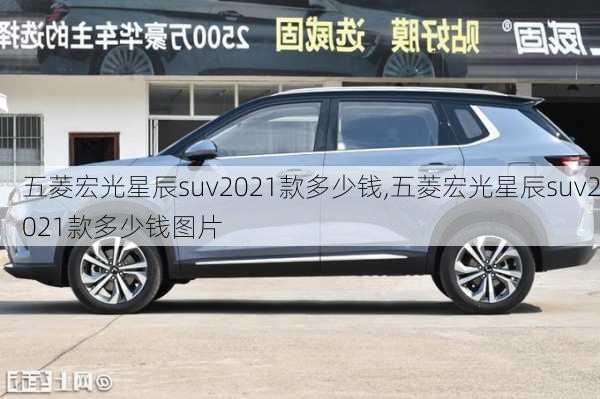 五菱宏光星辰suv2021款多少钱,五菱宏光星辰suv2021款多少钱图片