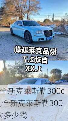 全新克莱斯勒300c,全新克莱斯勒300c多少钱