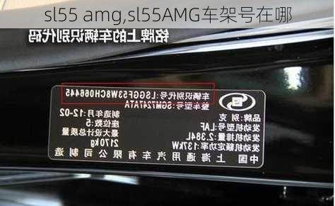 sl55 amg,sl55AMG车架号在哪