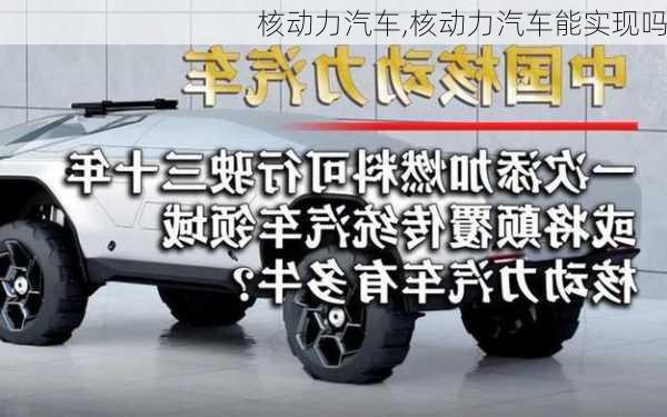 核动力汽车,核动力汽车能实现吗