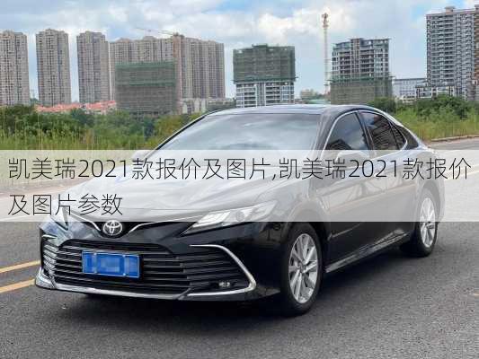 凯美瑞2021款报价及图片,凯美瑞2021款报价及图片参数