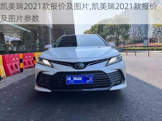 凯美瑞2021款报价及图片,凯美瑞2021款报价及图片参数