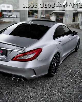 cls63,cls63奔驰AMG