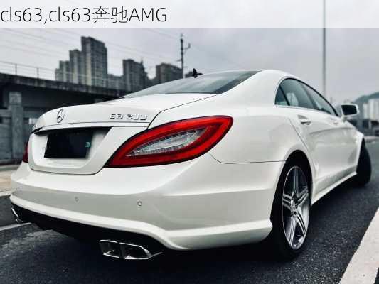 cls63,cls63奔驰AMG