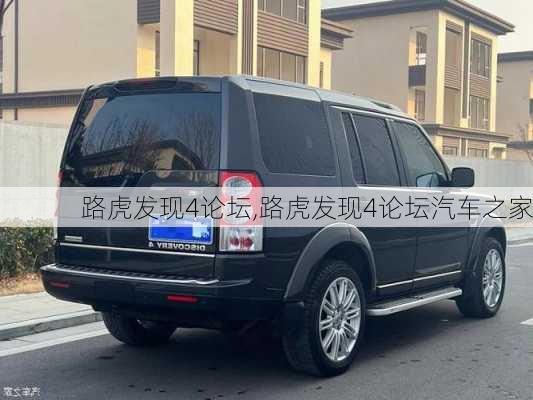 路虎发现4论坛,路虎发现4论坛汽车之家