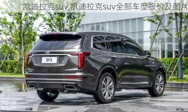 凯迪拉克suv,凯迪拉克suv全部车型报价及图片