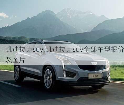 凯迪拉克suv,凯迪拉克suv全部车型报价及图片