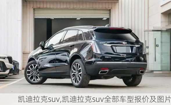 凯迪拉克suv,凯迪拉克suv全部车型报价及图片