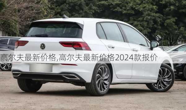 高尔夫最新价格,高尔夫最新价格2024款报价