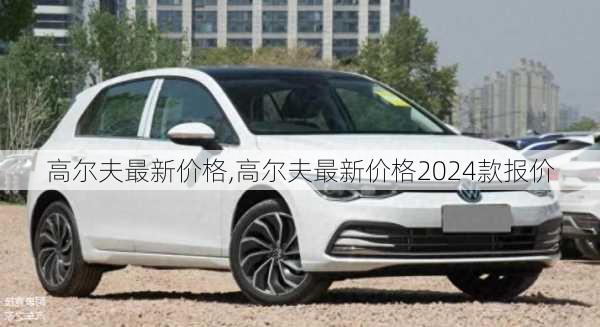 高尔夫最新价格,高尔夫最新价格2024款报价