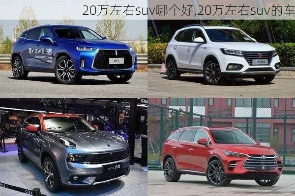 20万左右suv哪个好,20万左右suv的车