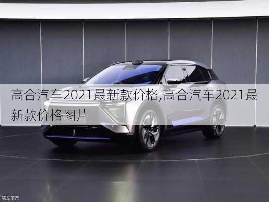 高合汽车2021最新款价格,高合汽车2021最新款价格图片