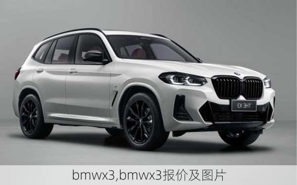 bmwx3,bmwx3报价及图片