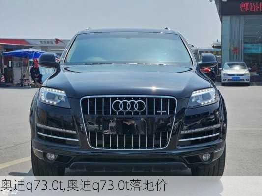 奥迪q73.0t,奥迪q73.0t落地价