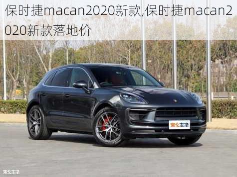 保时捷macan2020新款,保时捷macan2020新款落地价