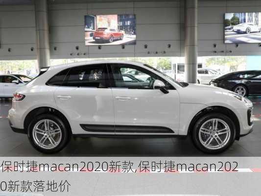 保时捷macan2020新款,保时捷macan2020新款落地价