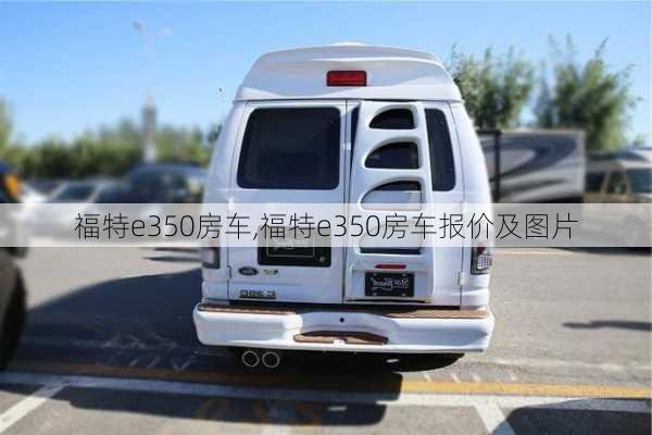 福特e350房车,福特e350房车报价及图片