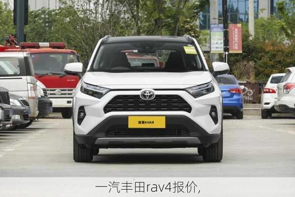 一汽丰田rav4报价,