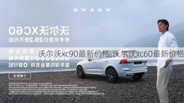 沃尔沃xc90最新价格,沃尔沃xc60最新价格