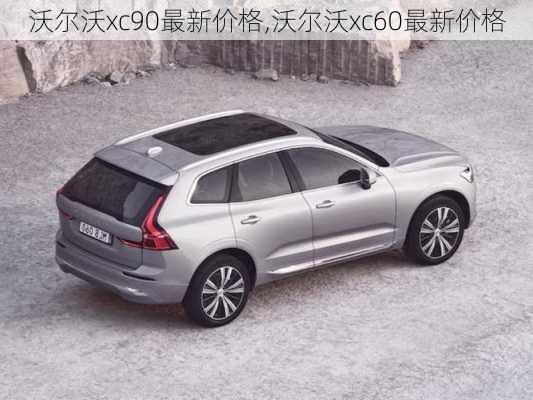 沃尔沃xc90最新价格,沃尔沃xc60最新价格