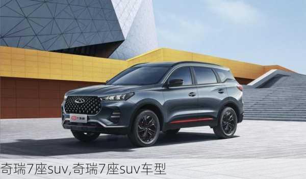 奇瑞7座suv,奇瑞7座suv车型