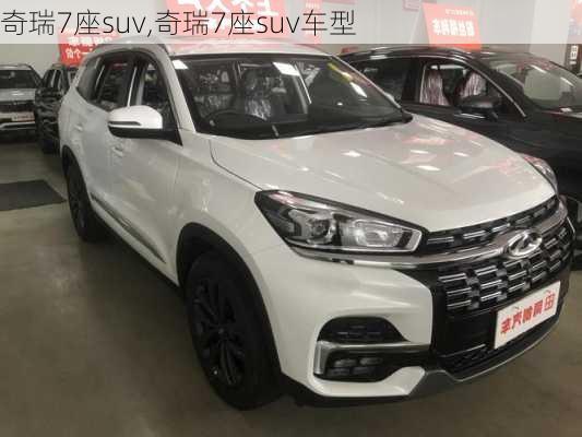 奇瑞7座suv,奇瑞7座suv车型