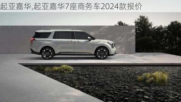 起亚嘉华,起亚嘉华7座商务车2024款报价