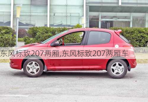 东风标致207两厢,东风标致207两厢车