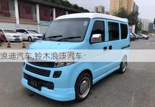 浪迪汽车,铃木浪迪汽车