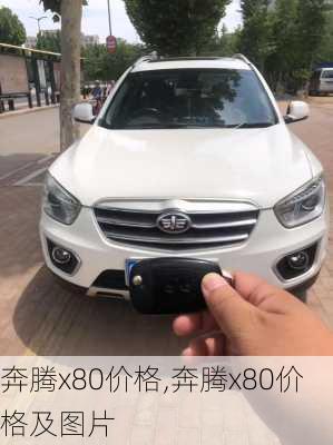 奔腾x80价格,奔腾x80价格及图片