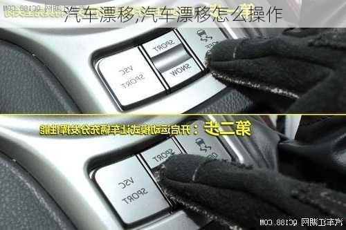 汽车漂移,汽车漂移怎么操作