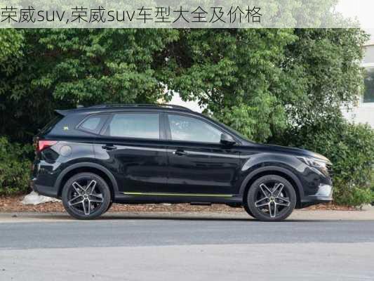 荣威suv,荣威suv车型大全及价格