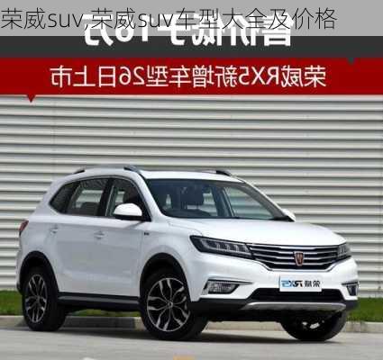 荣威suv,荣威suv车型大全及价格