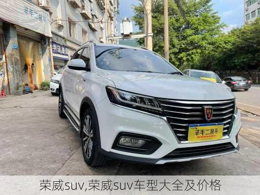 荣威suv,荣威suv车型大全及价格