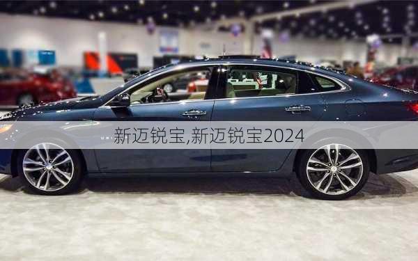 新迈锐宝,新迈锐宝2024