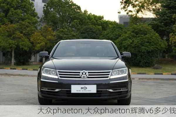 大众phaeton,大众phaeton辉腾v6多少钱