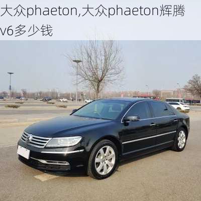 大众phaeton,大众phaeton辉腾v6多少钱