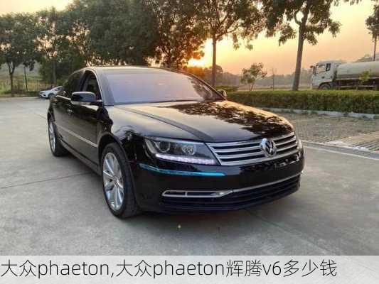 大众phaeton,大众phaeton辉腾v6多少钱