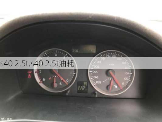 s40 2.5t,s40 2.5t油耗