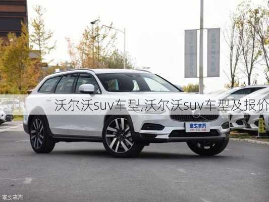 沃尔沃suv车型,沃尔沃suv车型及报价