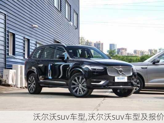 沃尔沃suv车型,沃尔沃suv车型及报价