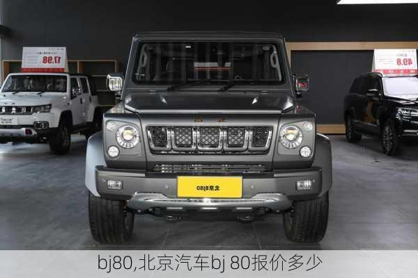 bj80,北京汽车bj 80报价多少