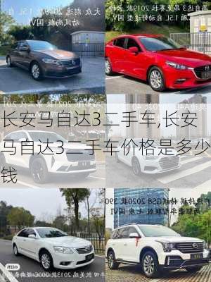 长安马自达3二手车,长安马自达3二手车价格是多少钱