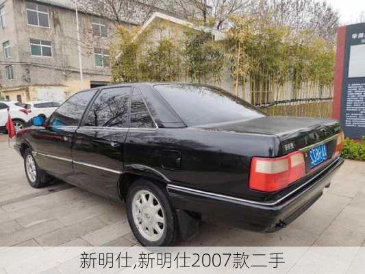 新明仕,新明仕2007款二手