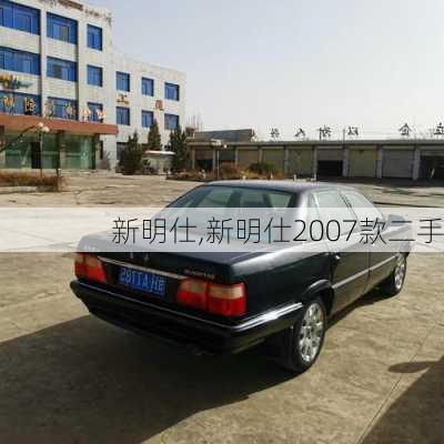 新明仕,新明仕2007款二手